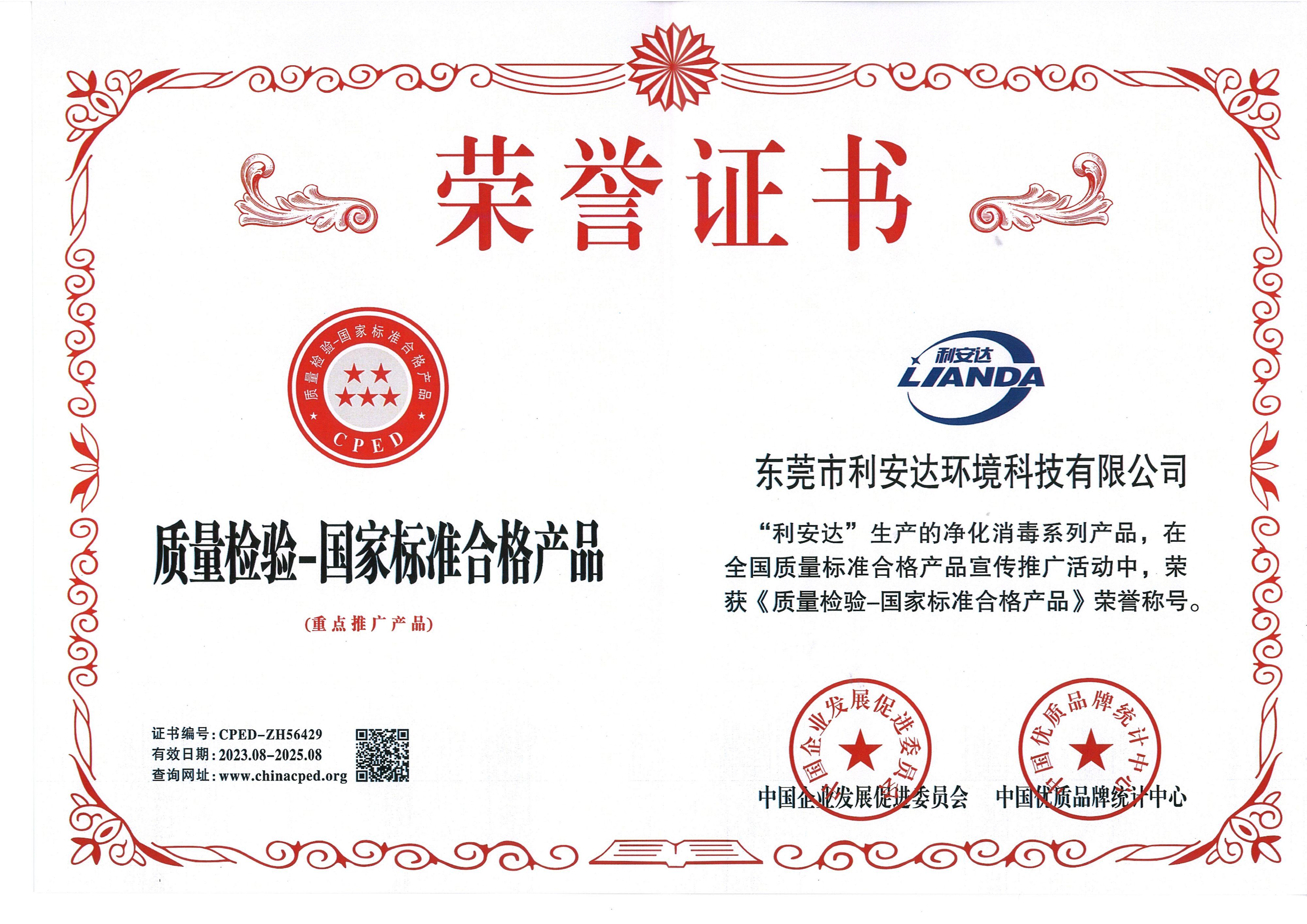 質(zhì)量檢驗(yàn)-國(guó)家標(biāo)準(zhǔn)合格產(chǎn)品